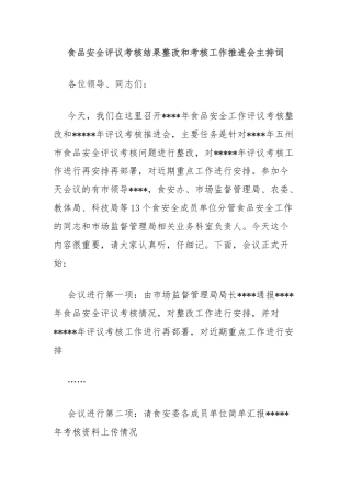 食品安全评议考核结果整改和考核工作推进会主持词