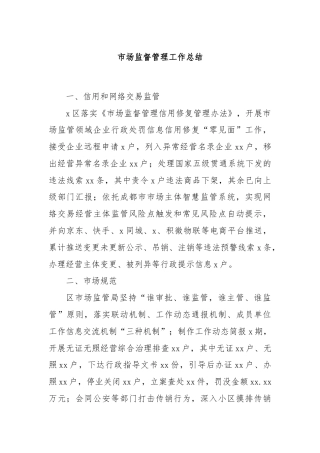 市场监督管理工作总结