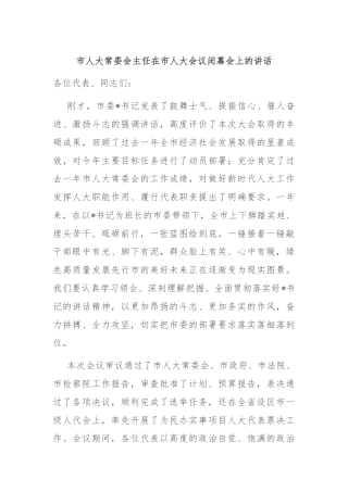 市人大常委会主任在市人大会议闭幕会上的讲话