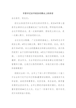 市委书记在市政协闭幕会上的讲话