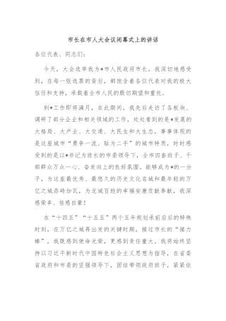 市长在市人大会议闭幕式上的讲话