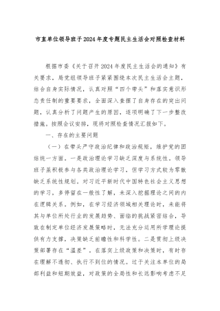 市直单位领导班子2024年度专题民主生活会对照检查材料