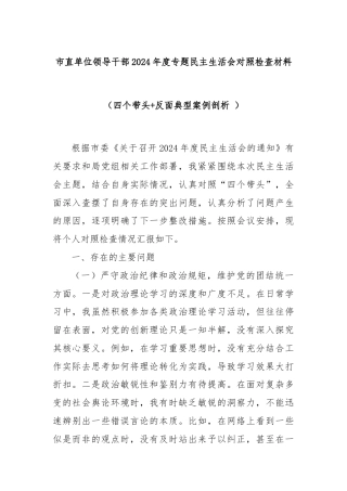 市直单位领导干部2024年度专题民主生活会对照检查材料（四个带头+反面典型案例剖析 ）
