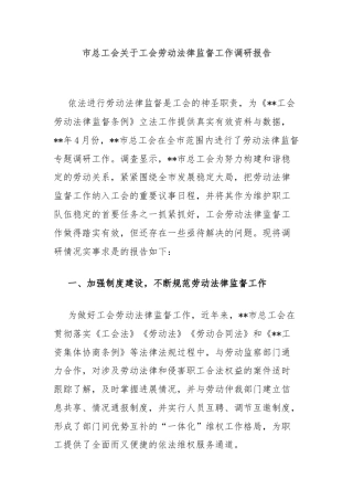 市总工会关于工会劳动法律监督工作调研报告