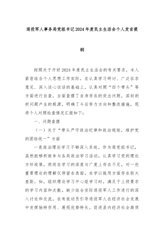 退役军人事务局党组书记2024年度民主生活会个人发言提纲