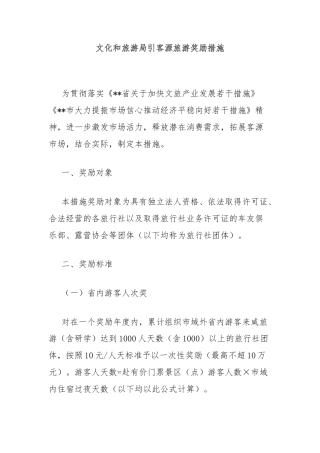 文化和旅游局引客源旅游奖励措施