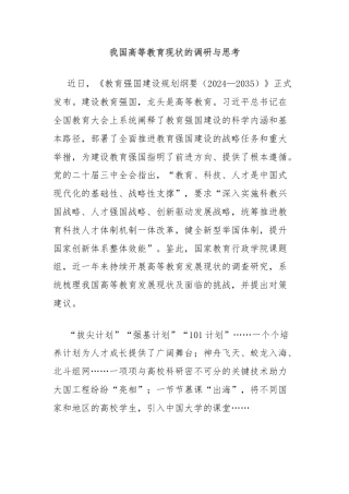 我国高等教育现状的调研与思考