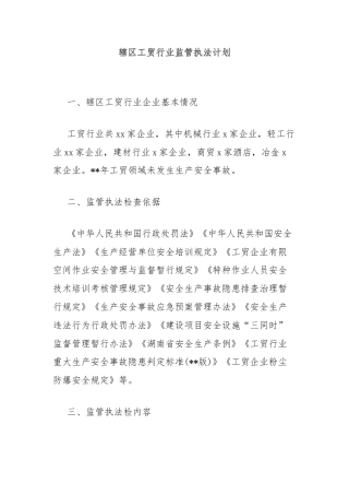 辖区工贸行业监管执法计划