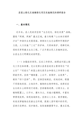 县国土绿化及城镇绿化项目实施情况的调研报告
