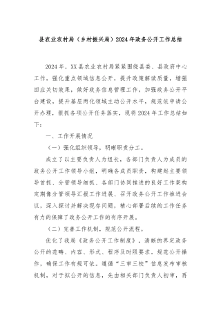 县农业农村局（乡村振兴局）2024年政务公开工作总结