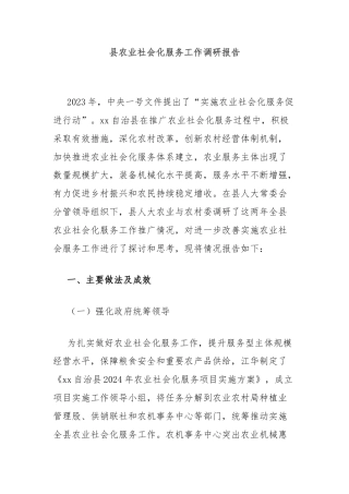 县农业社会化服务工作调研报告