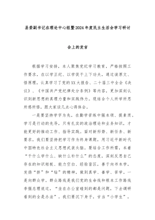 县委副书记在理论中心组暨2024年度民主生活会学习研讨会上的发言