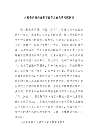 乡村全面振兴背景下留守儿童发展问题探析