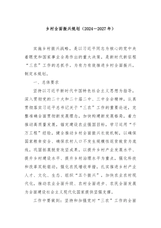乡村全面振兴规划（2024－2027年）