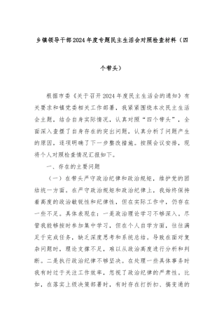 乡镇领导干部2024年度专题民主生活会对照检查材料（四个带头）