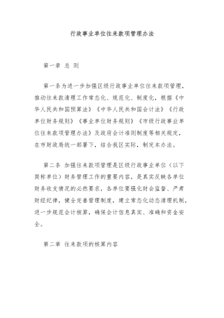 行政事业单位往来款项管理办法