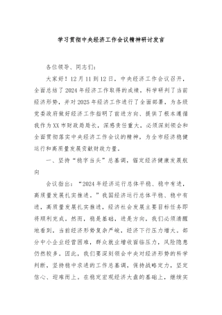 学习贯彻中央经济工作会议精神研讨发言
