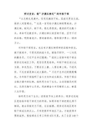 研讨发言：做”沙漠红柳式”的年轻干部