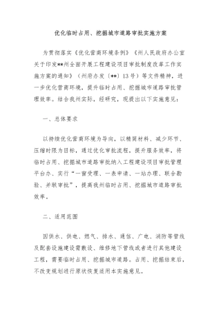 优化临时占用、挖掘城市道路审批实施方案