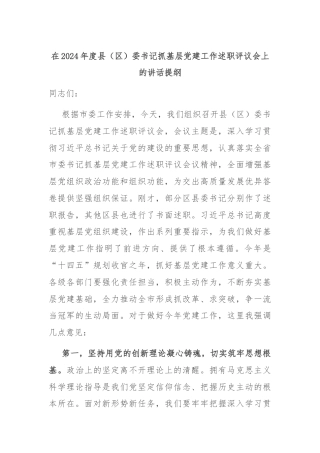在2024年度县（区）委书记抓基层党建工作述职评议会上的讲话提纲