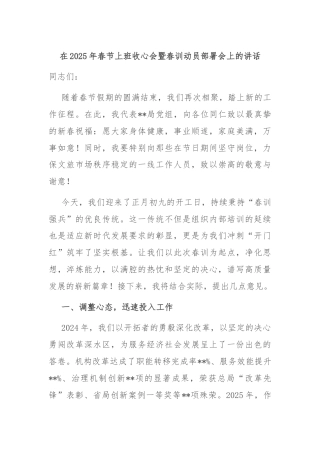 在2025年春节上班收心会暨春训动员部署会上的讲话