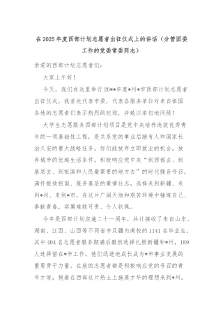 在2025年度西部计划志愿者出征仪式上的讲话（分管团委工作的党委常委同志）