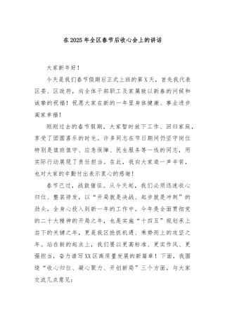 在2025年全区春节后收心会上的讲话