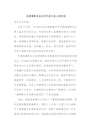 在慈善联合会会员代表大会上的讲话