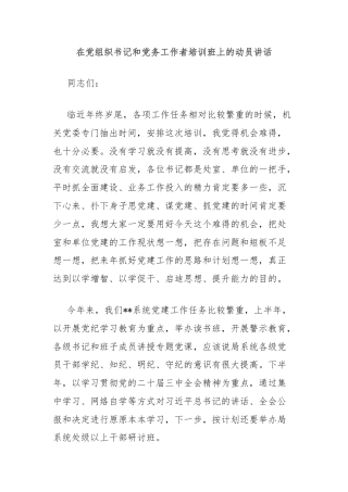 在党组织书记和党务工作者培训班上的动员讲话