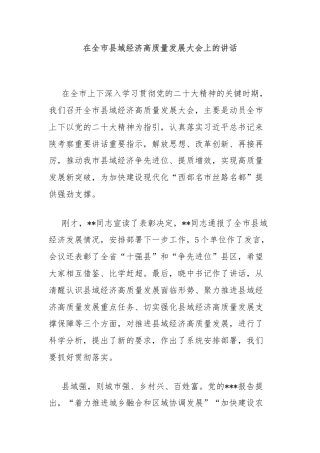 在全市县域经济高质量发展大会上的讲话
