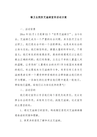 镇卫生院防艾滋病宣传活动方案