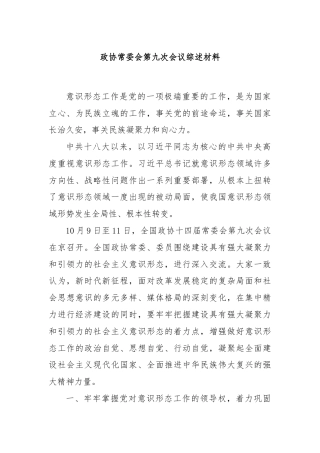 政协常委会第九次会议综述材料