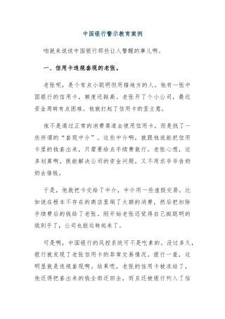 中国银行警示教育案例