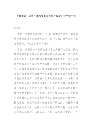 专题党课：坚持不懈加强新发展阶段国有企业党建工作