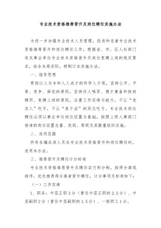 专业技术资格推荐晋升及岗位聘任实施办法