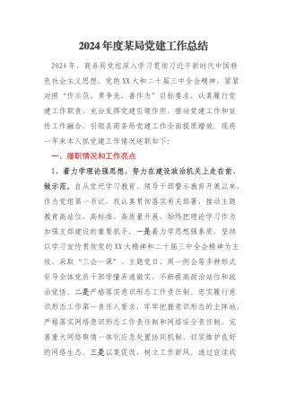 2024年度某局党建工作总结