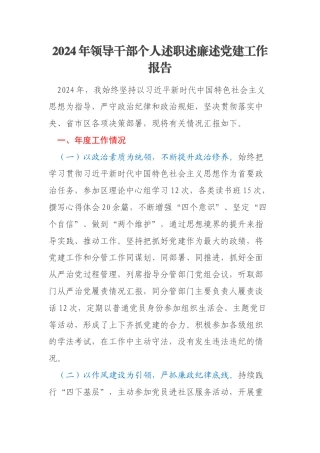 2024年领导干部个人述职述廉述党建工作报告