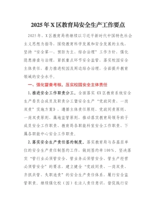 2025年X区教育局安全生产工作要点