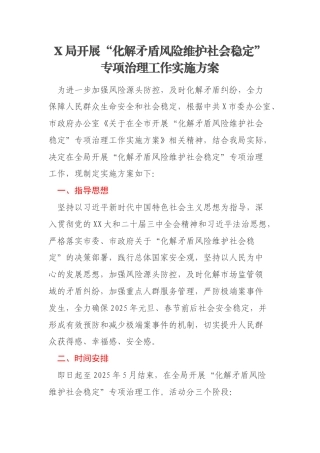 X局开展“化解矛盾风险维护社会稳定”专项治理工作实施方案