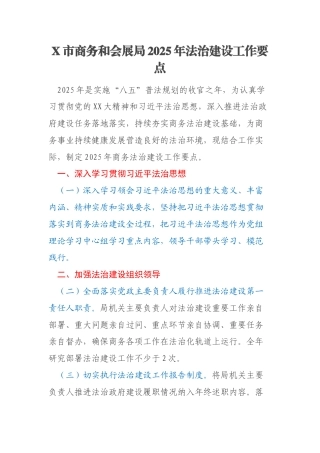 X市商务和会展局2025年法治建设工作要点