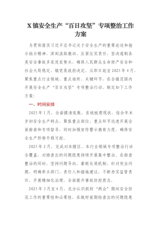 X镇安全生产“百日攻坚”专项整治工作方案