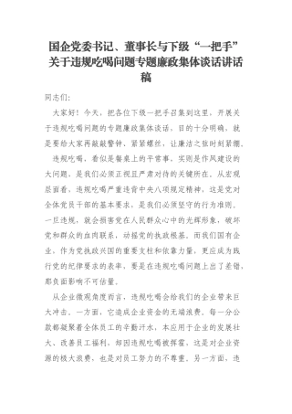 国企党委书记、董事长与下级“一把手”关于违规吃喝问题专题廉政集体谈话讲话稿