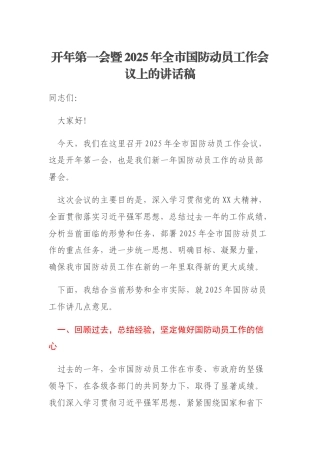 开年第一会暨2025年全市国防动员工作会议上的讲话稿