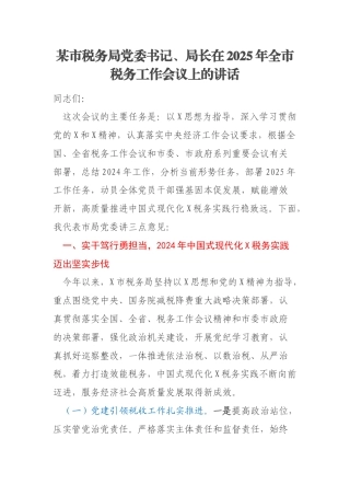 某市税务局党委书记、局长在2025年全市税务工作会议上的讲话