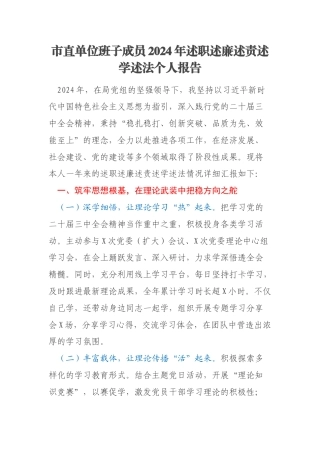 市直单位班子成员2024年述职述廉述责述学述法个人报告