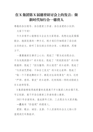 在X集团第X届德育研讨会上的发言：做新时代知行合一德育人