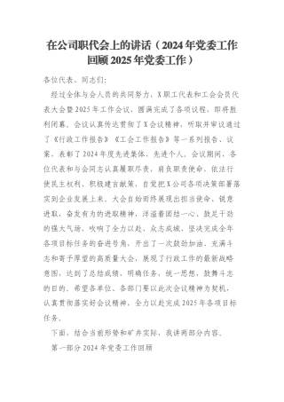 在公司职代会上的讲话（2024年党委工作回顾2025年党委工作）