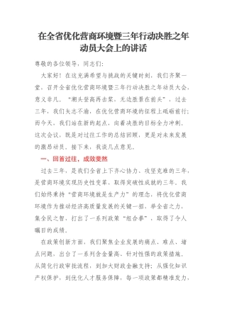 在全省优化营商环境暨三年行动决胜之年动员大会上的讲话