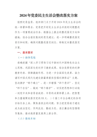 2024年党委民主生活会整改落实方案