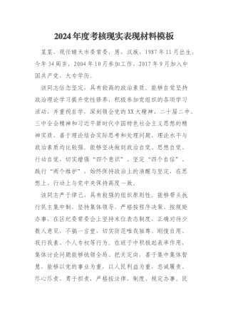 2024年度考核现实表现材料模板